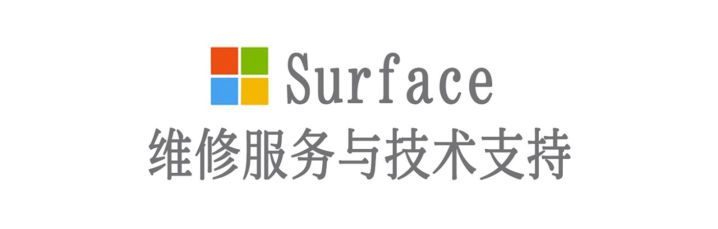 日土surface产品维修服务中心