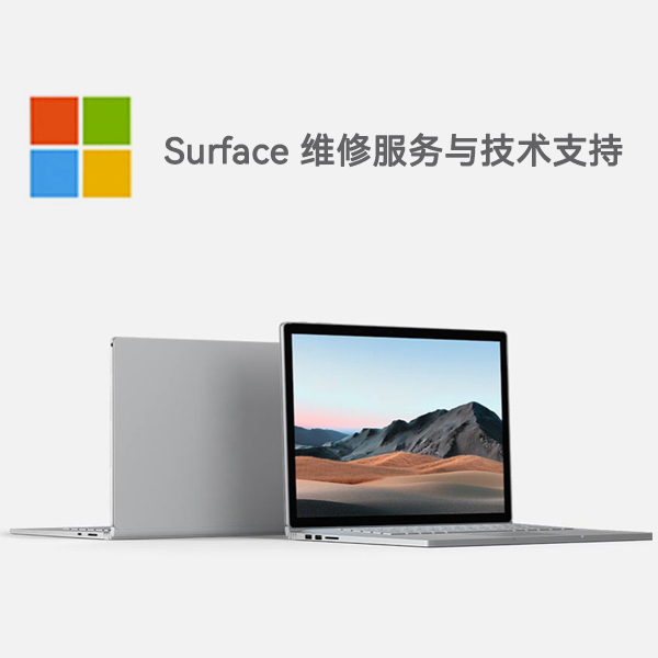 日土surface产品维修服务电话